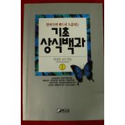 1994년초판 박양문 기초 상식백과 1