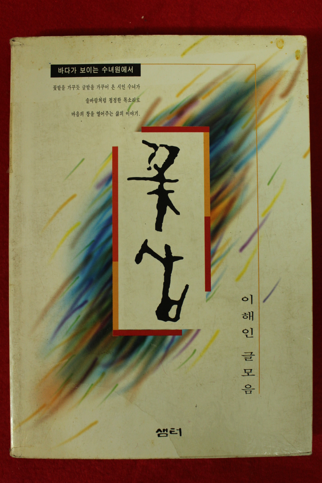 1994년 이해인 꽃삽