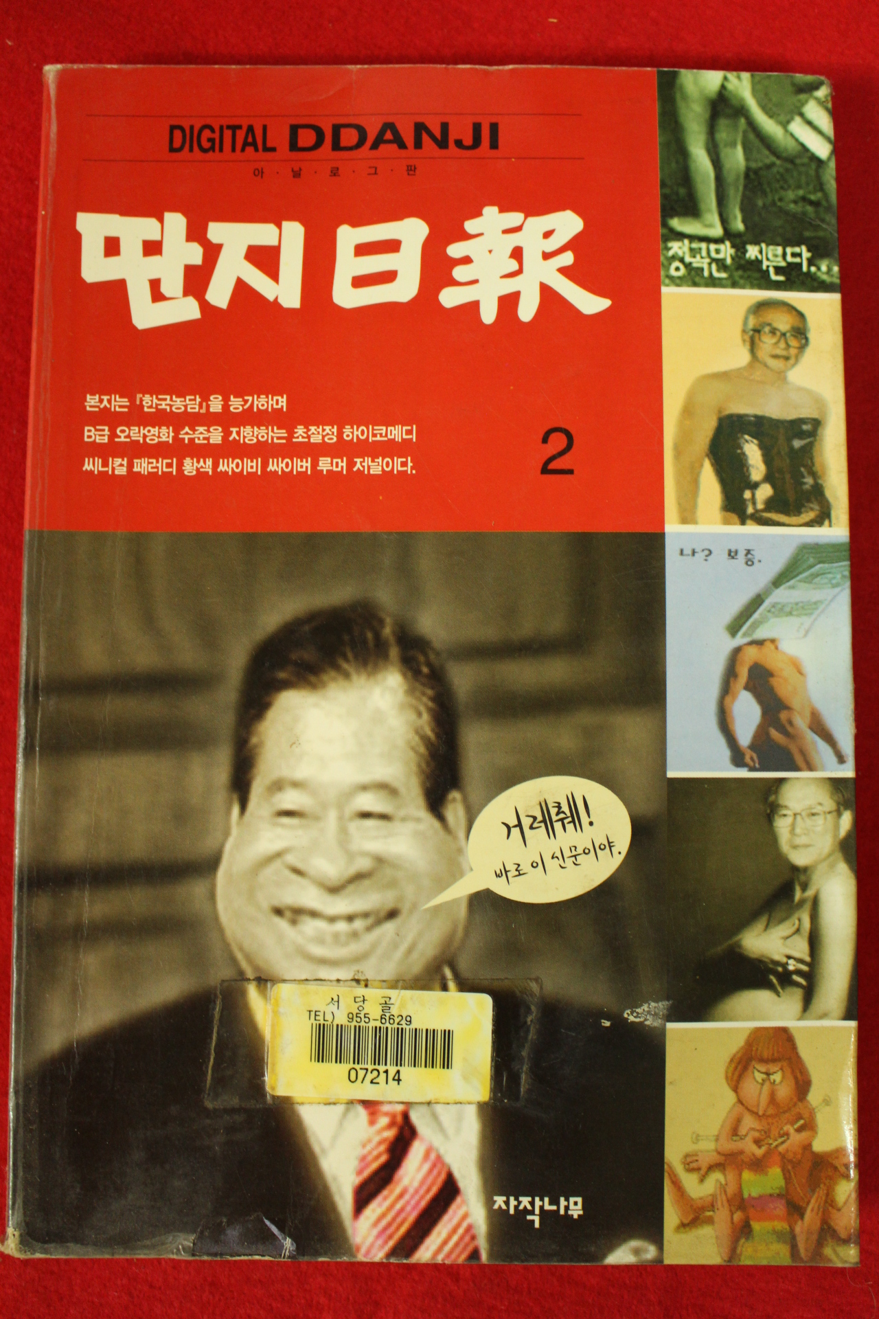 1998년초판 김어준 딴지일보