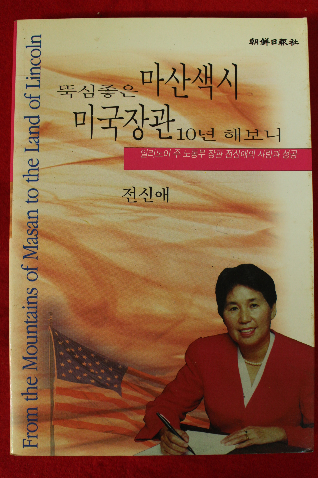 1996년 전신애 뚝심좋은 마산색시 미국장관 10년해보니