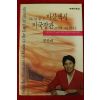 1996년 전신애 뚝심좋은 마산색시 미국장관 10년해보니