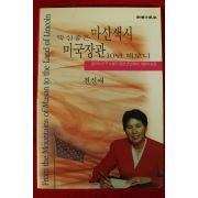 1996년 전신애 뚝심좋은 마산색시 미국장관 10년해보니