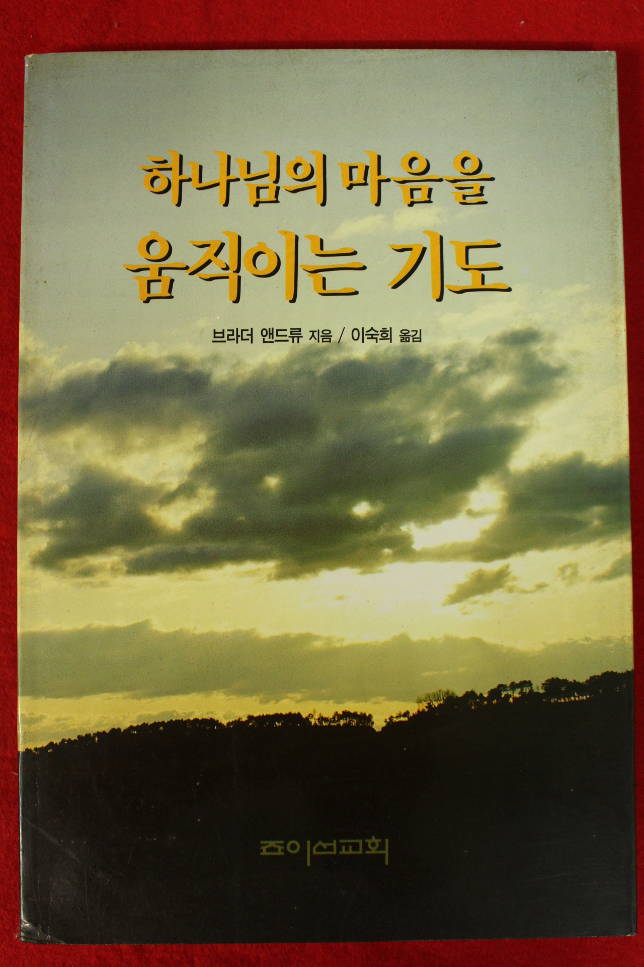 1996년 브라더 앤드류 이숙희옮김 하나님의 마음을 움직이는 기도