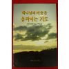 1996년 브라더 앤드류 이숙희옮김 하나님의 마음을 움직이는 기도