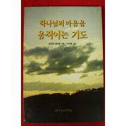 1996년 브라더 앤드류 이숙희옮김 하나님의 마음을 움직이는 기도