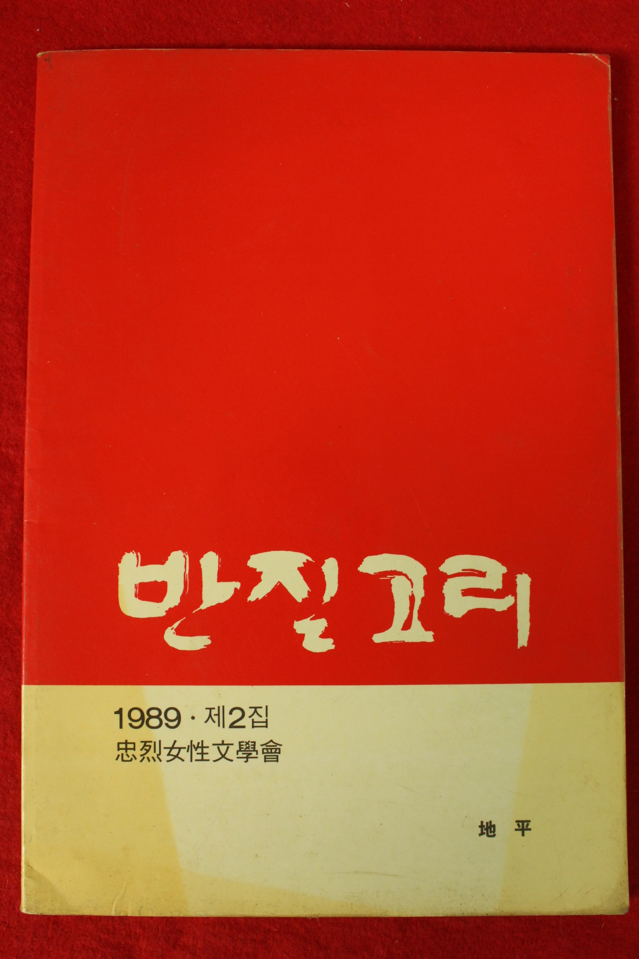 1989년 충열여성문학회 반짇고리 제2집