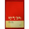 1989년 충열여성문학회 반짇고리 제2집