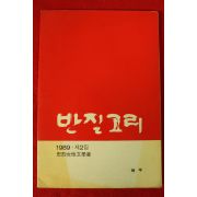 1989년 충열여성문학회 반짇고리 제2집