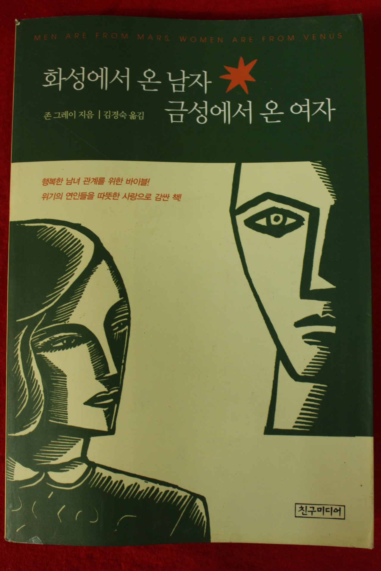 2002년 존 그레이 김경숙옮김 화성에서 온 남자 금성에서 온 여자