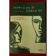 2002년 존 그레이 김경숙옮김 화성에서 온 남자 금성에서 온 여자