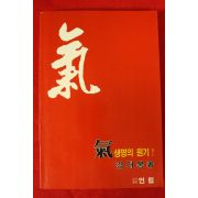 1989년초판 강대봉 기 생명의 원기