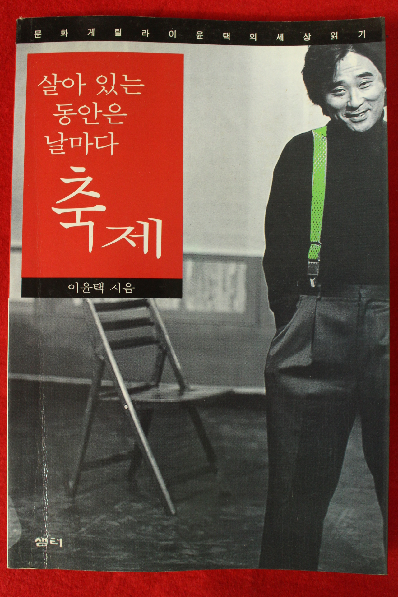 1999년초판 이윤택 살아있는 동안은 날마다 축제