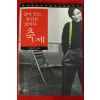 1999년초판 이윤택 살아있는 동안은 날마다 축제