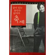 1999년초판 이윤택 살아있는 동안은 날마다 축제