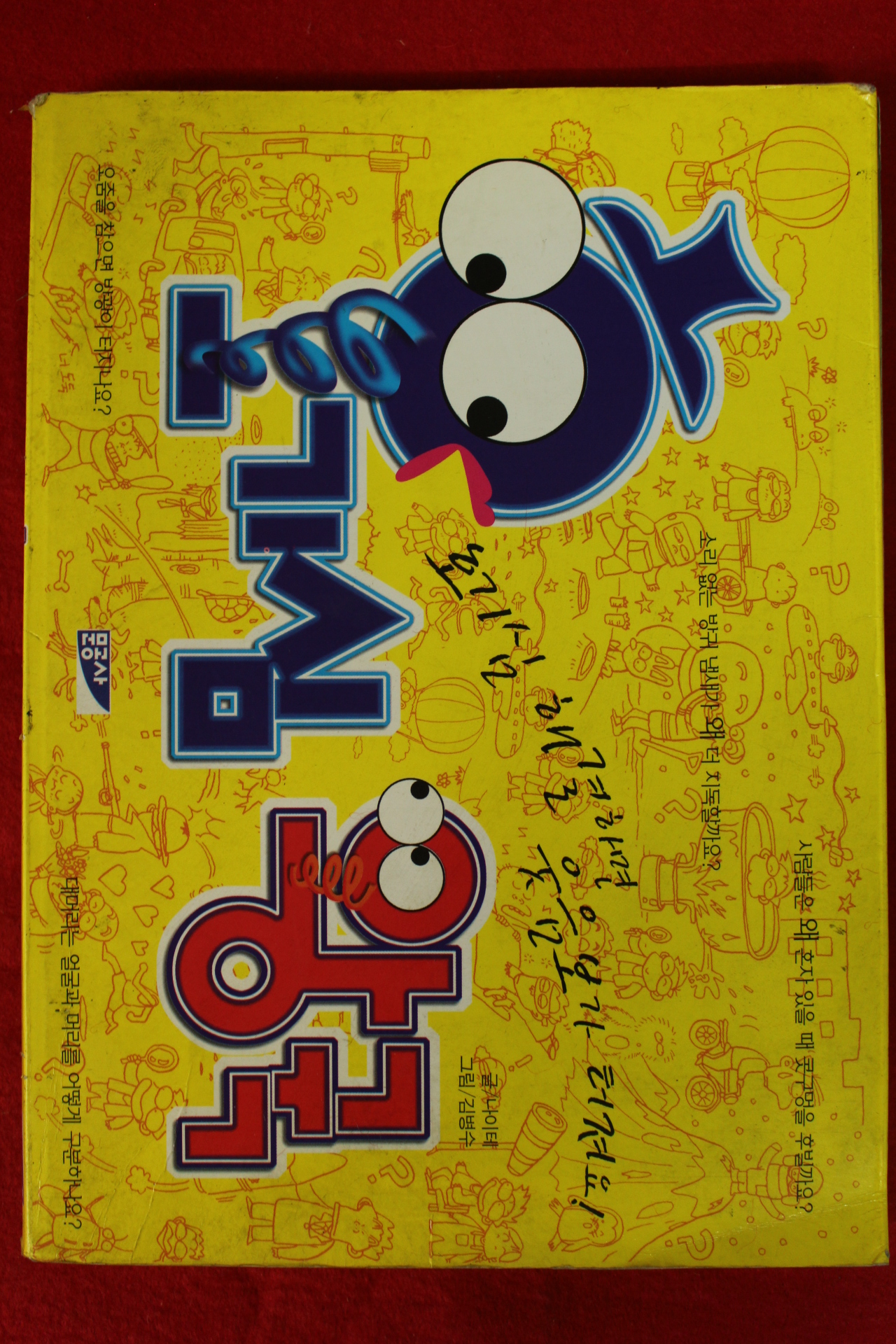 1998년초판 김병수 호기심 왕국