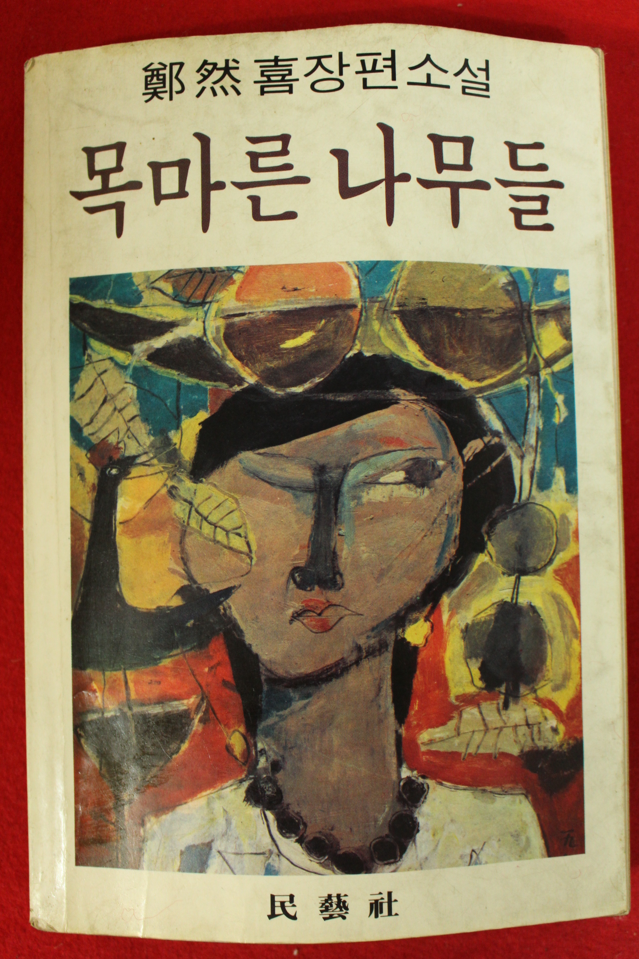 1985년초판 정연희 장편소설 목마른 나무들