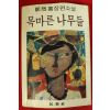 1985년초판 정연희 장편소설 목마른 나무들