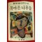 1985년초판 정연희 장편소설 목마른 나무들