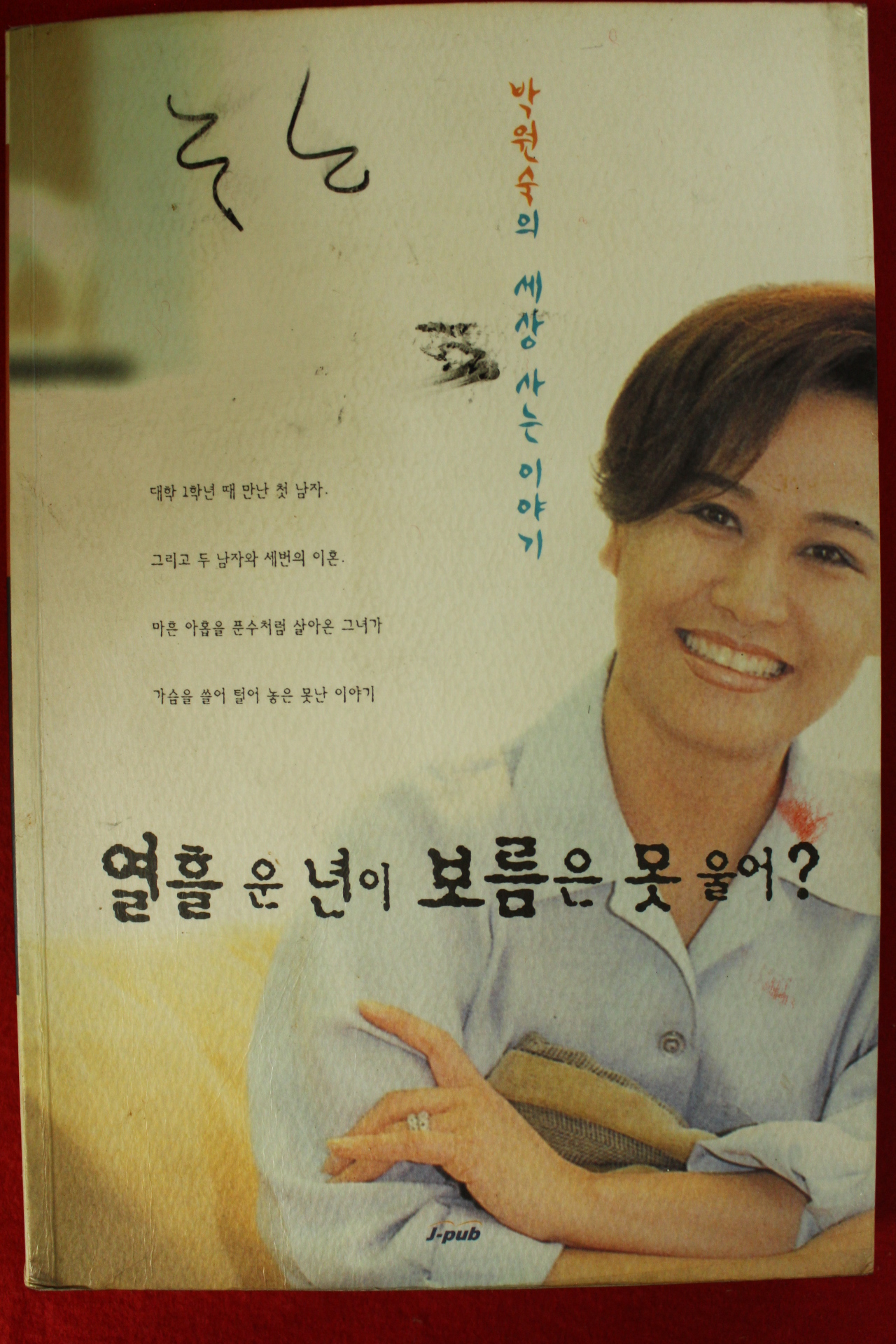 1998년 박원숙 열흘 운년이 보름은 못울어