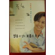 1998년 박원숙 열흘 운년이 보름은 못울어