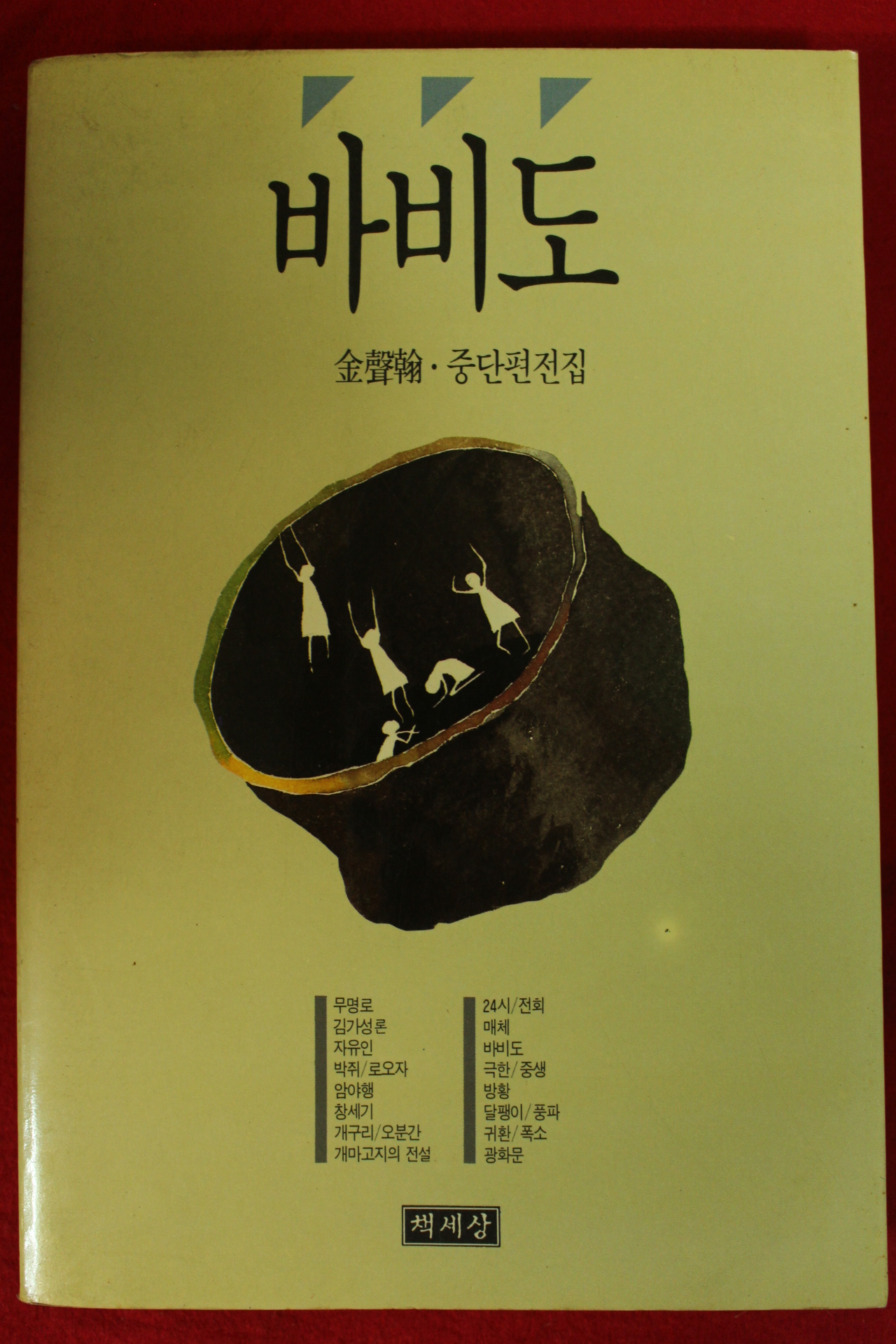 1993년 김성한 바비도