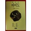 1993년 김성한 바비도