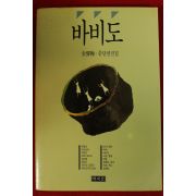 1993년 김성한 바비도