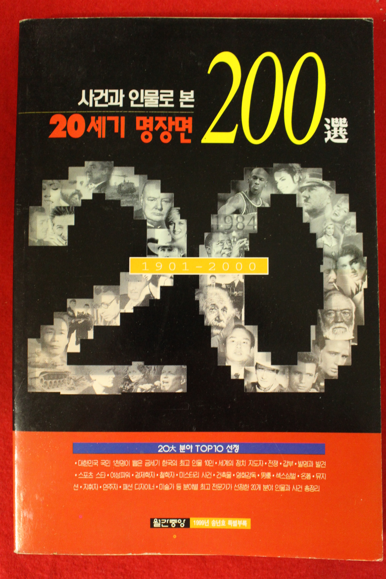 1999년 월간중앙 사건과 인물로 본 20세기 명장면 200선