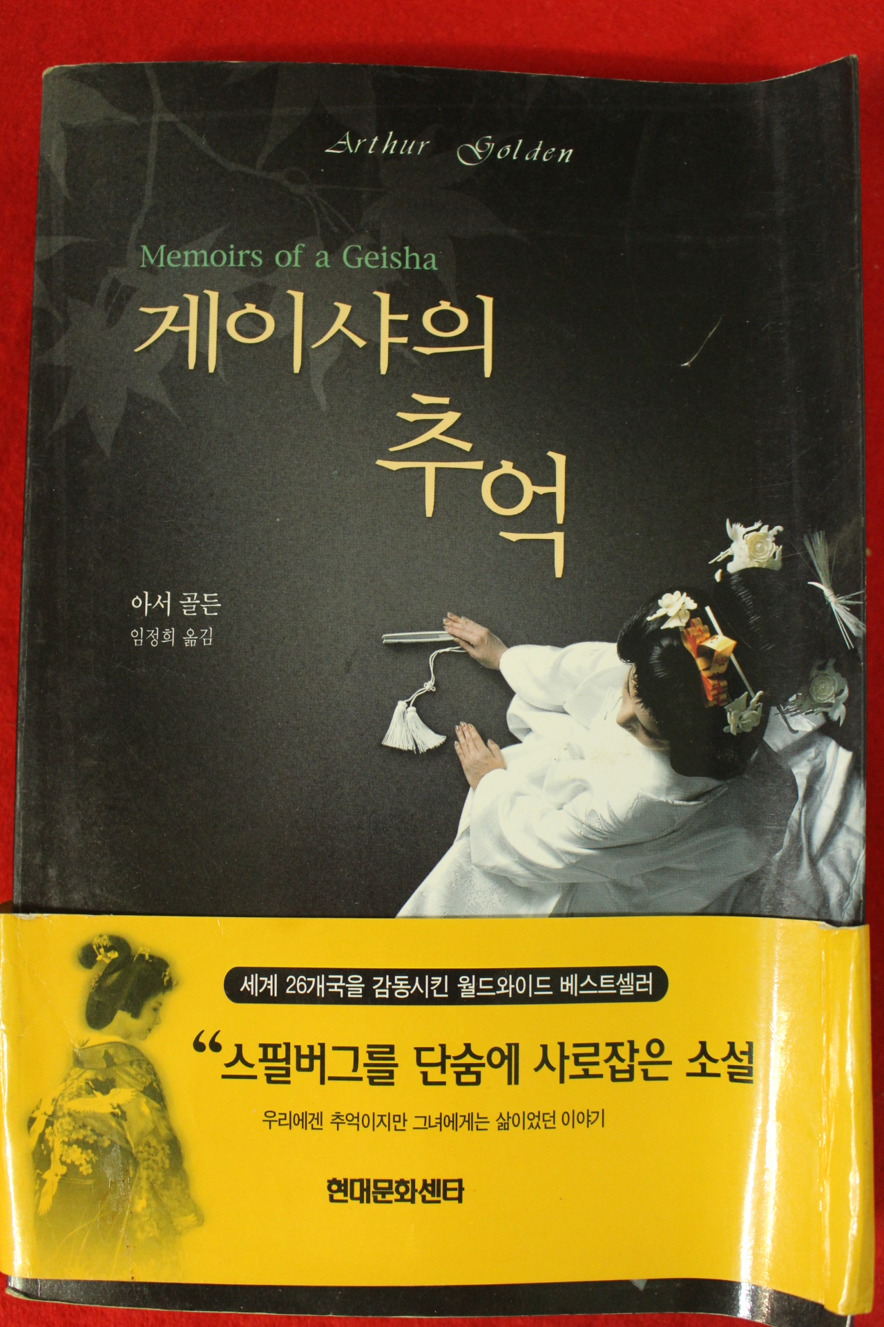 1998년초판 아서 골든 임정희옮김 게이샤의 추억