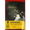 1998년초판 아서 골든 임정희옮김 게이샤의 추억