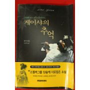 1998년초판 아서 골든 임정희옮김 게이샤의 추억