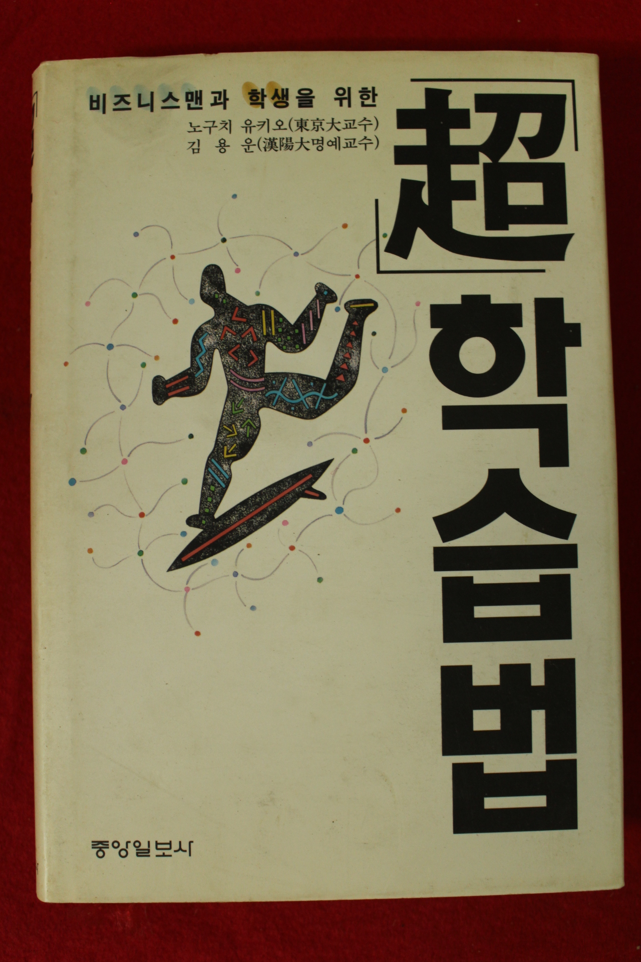 1996년 노구치 유키오 초(超) 학습법