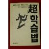 1996년 노구치 유키오 초(超) 학습법