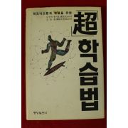 1996년 노구치 유키오 초(超) 학습법