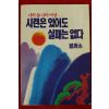 1992년초판 정주영 시련은 있어도 실패는 없다