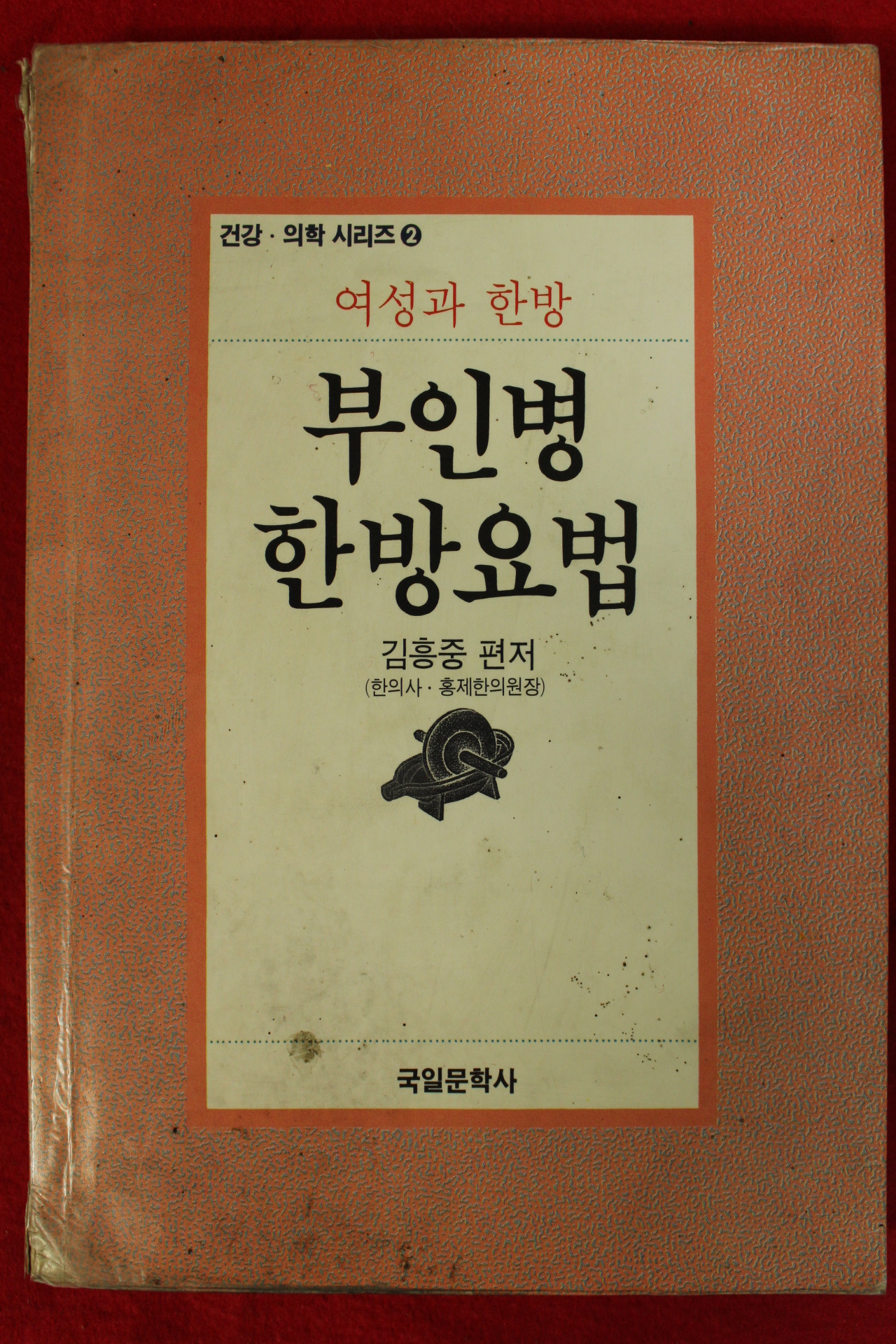 1991년초판 김흥중 부인병 한방요법