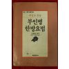 1991년초판 김흥중 부인병 한방요법