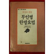 1991년초판 김흥중 부인병 한방요법
