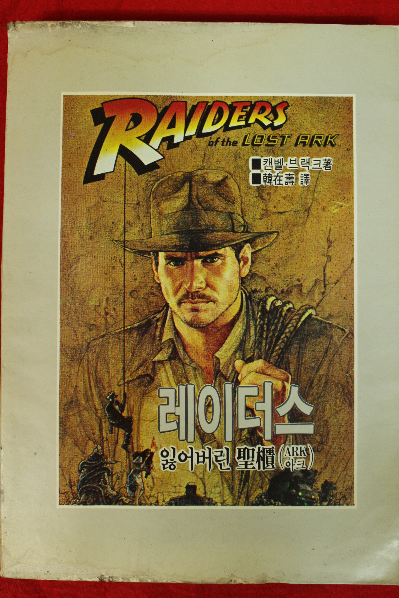 1982년초판 캔벨 브랙크 한재수역 레이더스