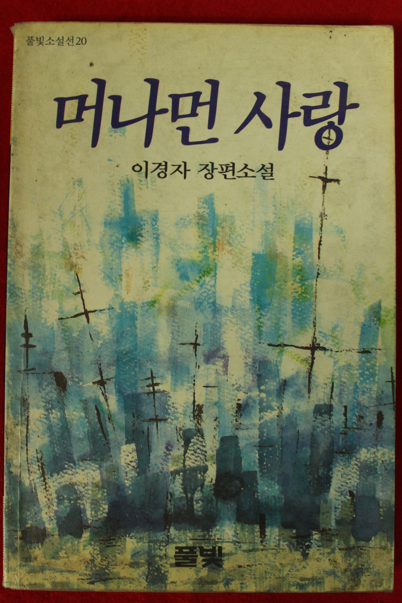 1990년초판 이경자 장편소설 머나먼 사랑