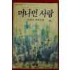1990년초판 이경자 장편소설 머나먼 사랑