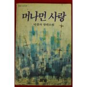 1990년초판 이경자 장편소설 머나먼 사랑