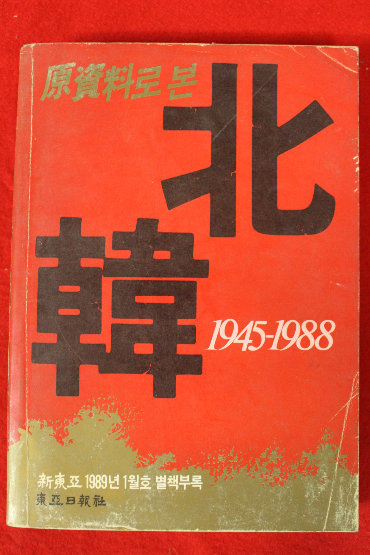 1989년 신동아별책부록 원자료로 본 북한