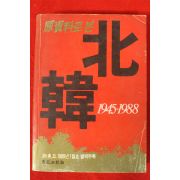 1989년 신동아별책부록 원자료로 본 북한