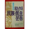 1990년 신동아별책부록 선언으로 본 80년대 민족.민주운동