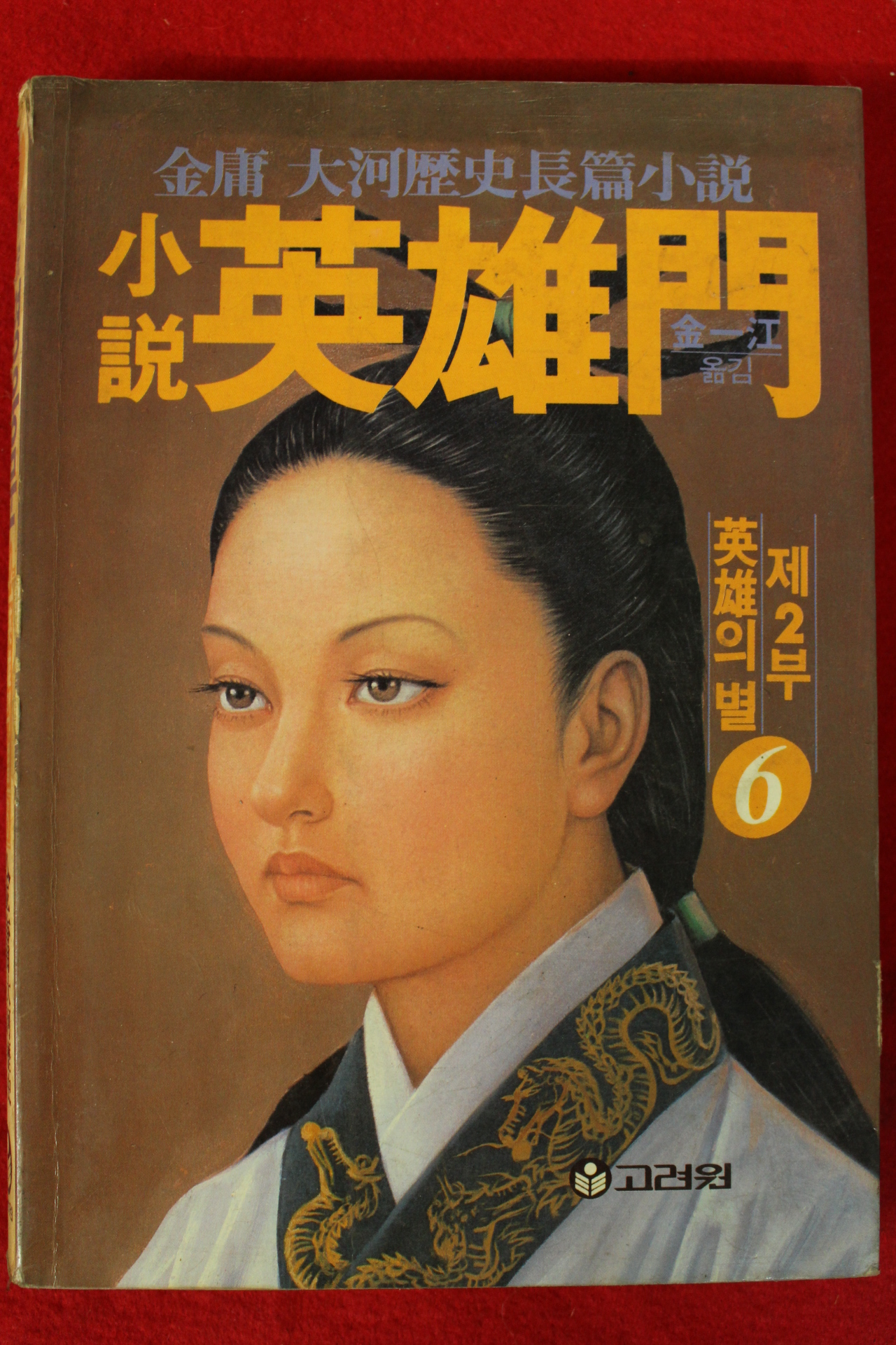 1991년 김용 대하역사장편소설 영웅문 6