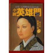 1991년 김용 대하역사장편소설 영웅문 6