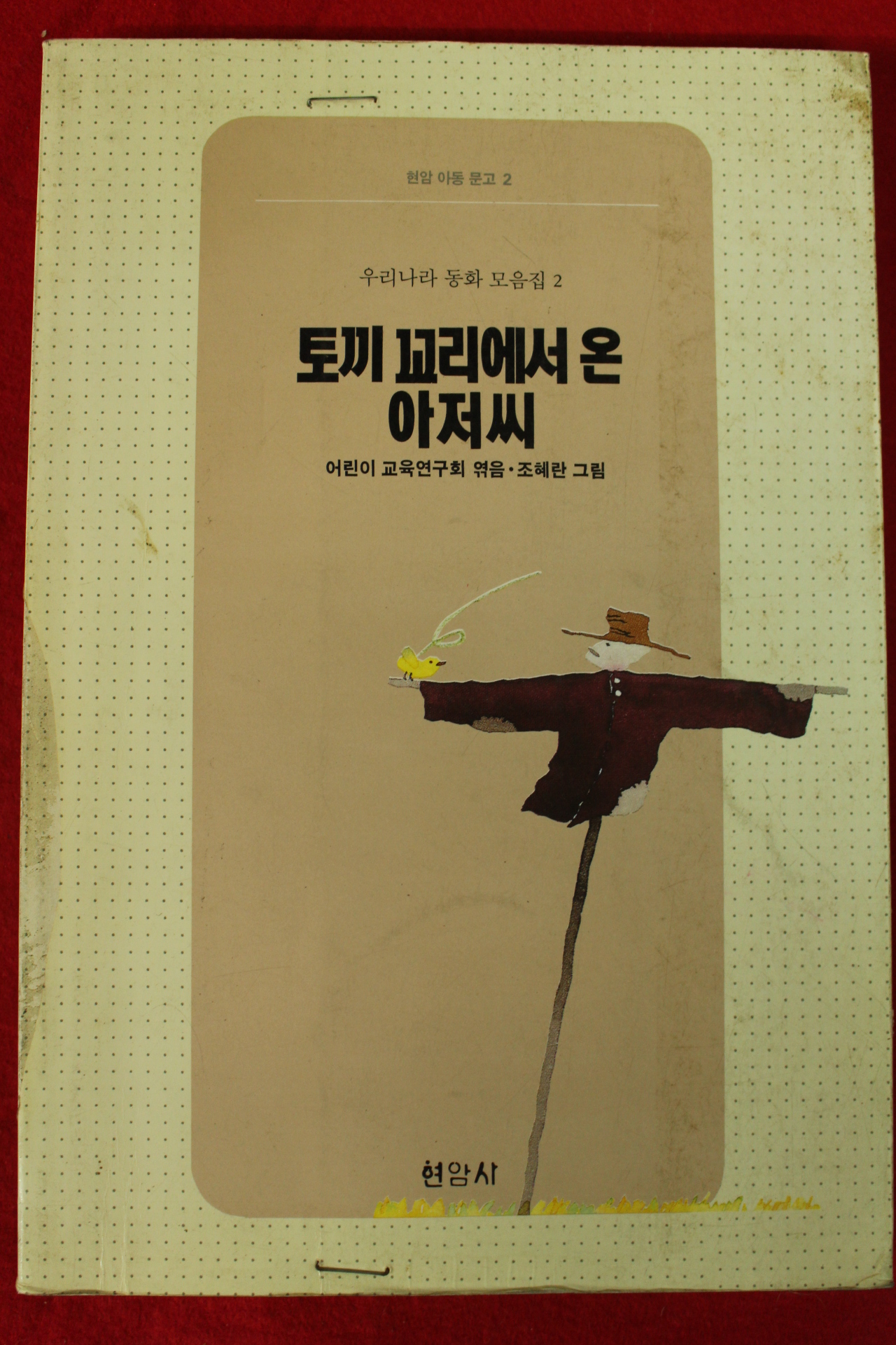 1995년 동화 토끼꼬리에서 온 아저씨