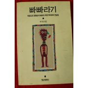 1990년 최시림 빠빠라기