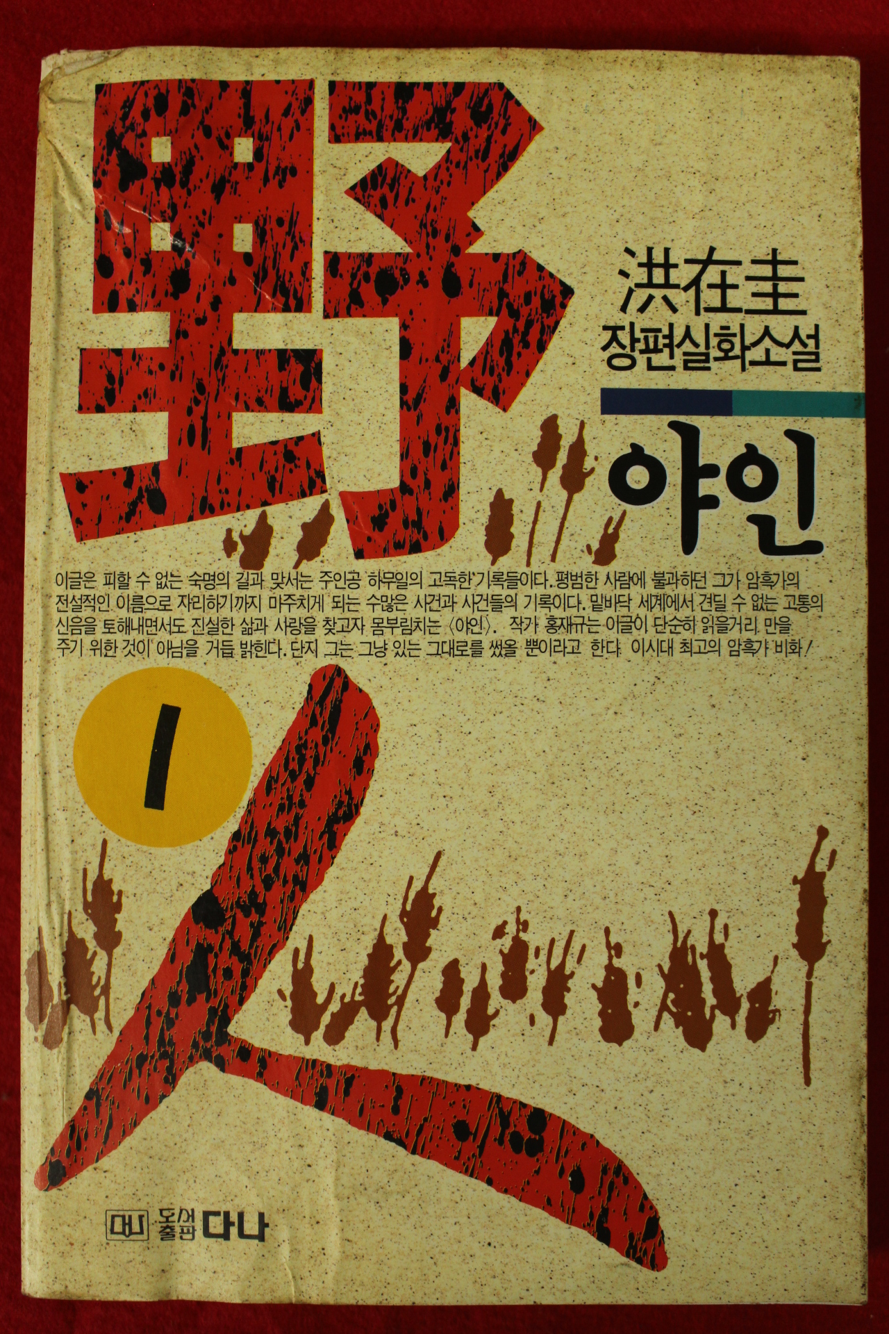 1995년 홍재규 장편실화소설 야인 1